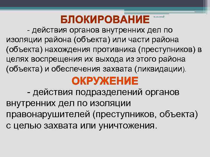       21. 01. 2018   - действия органов