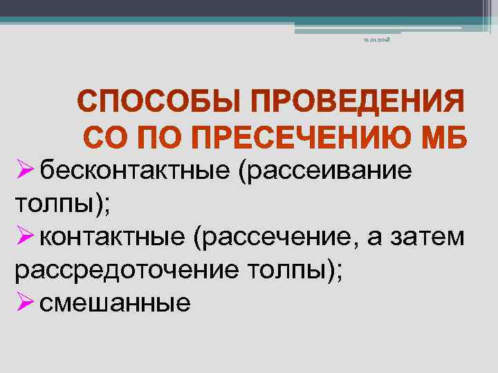     21. 01. 2018 Ø бесконтактные (рассеивание толпы); Ø контактные