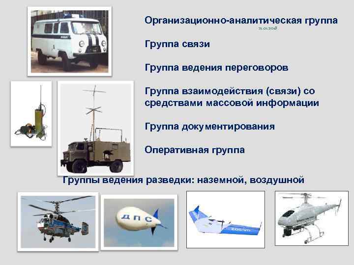    Организационно-аналитическая группа       21. 01. 2018