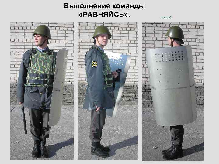 Выполнение команды «РАВНЯЙСЬ» .   21. 01. 2018 