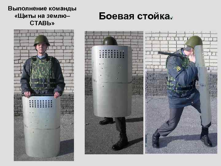 Выполнение команды  «Щиты на землю– Боевая стойка.      