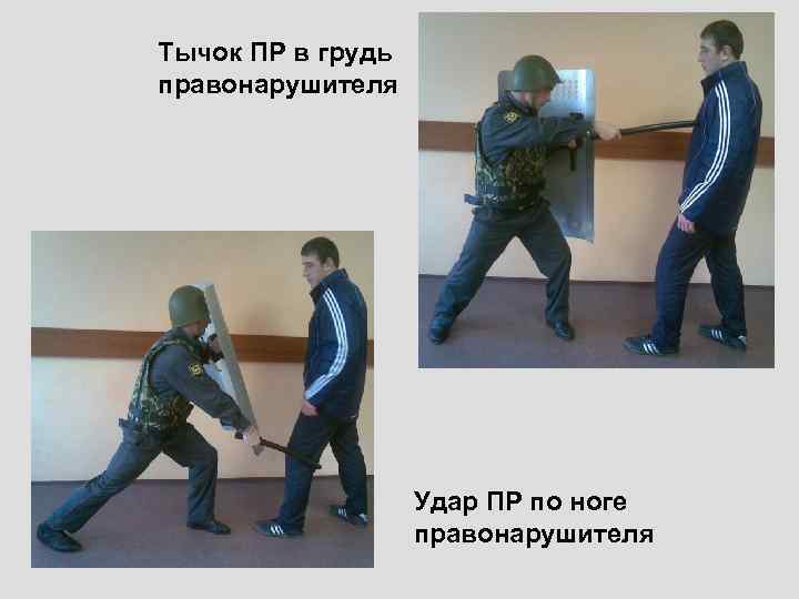 Тычок ПР в грудь   21. 01. 2018  правонарушителя   