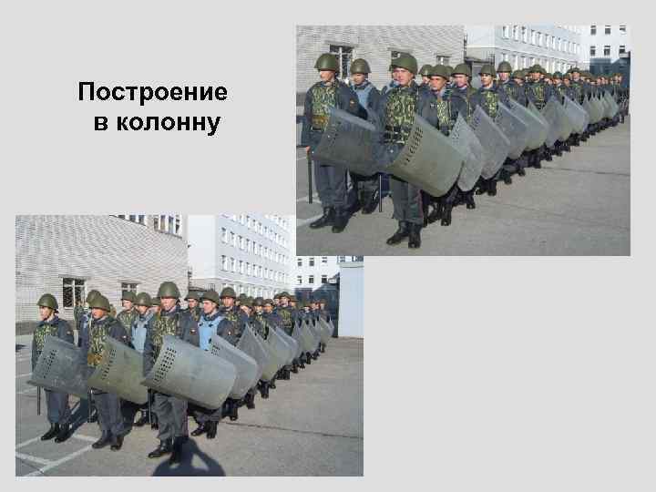    21. 01. 2018 Построение в колонну 