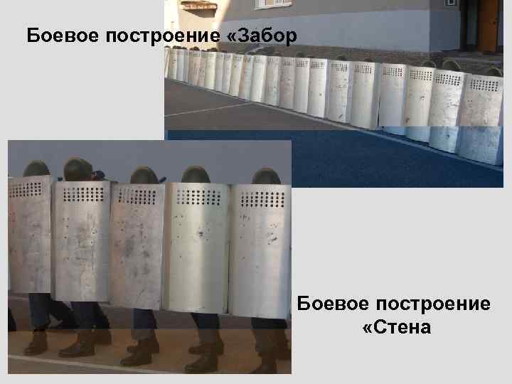 Боевое построение «Забор 21. 01. 2018      Боевое построение 