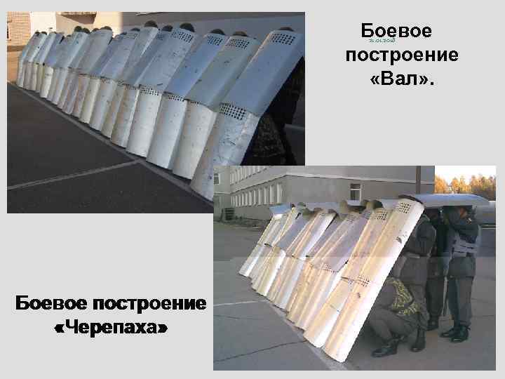      Боевое     21. 01. 2018 