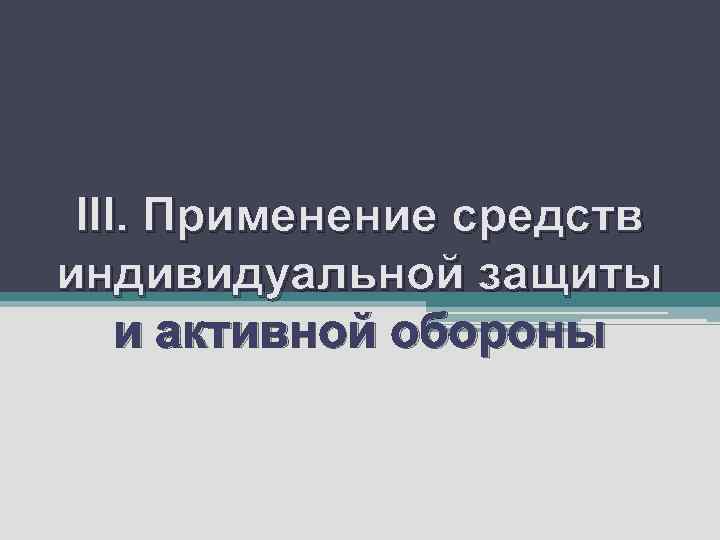  III. Применение средств индивидуальной защиты и активной обороны 