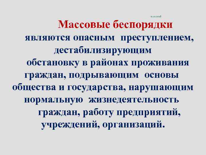      21. 01. 2018   Массовые беспорядки  являются