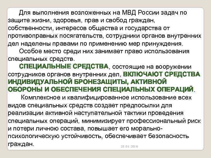   Для выполнения возложенных на МВД России задач по защите жизни, здоровья, прав
