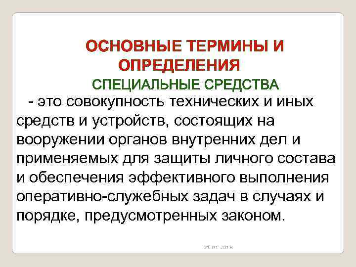   ОСНОВНЫЕ ТЕРМИНЫ И   ОПРЕДЕЛЕНИЯ  - это совокупность технических и
