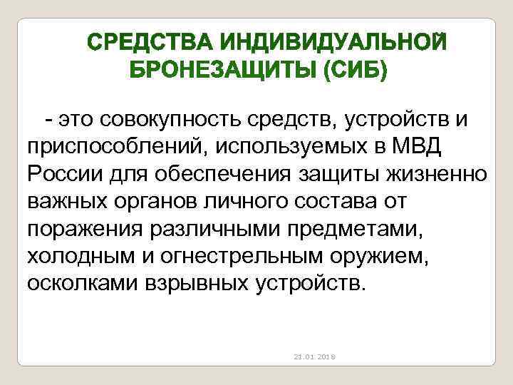  - это совокупность средств, устройств и приспособлений, используемых в МВД России для обеспечения