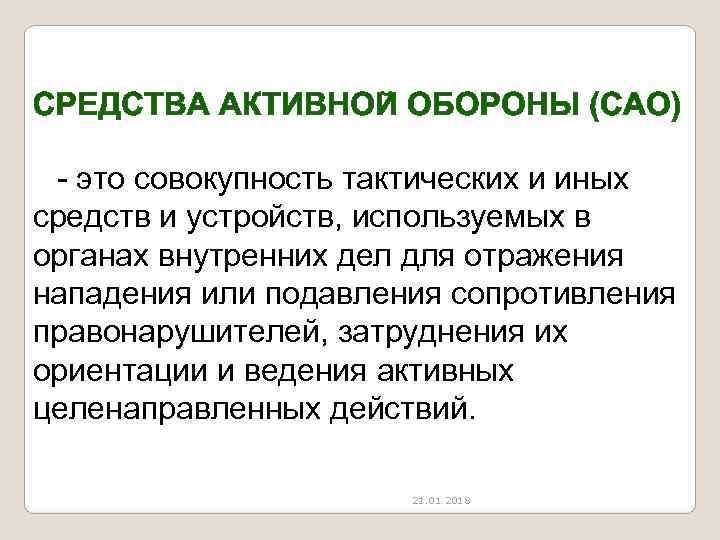  - это совокупность тактических и иных средств и устройств, используемых в органах внутренних