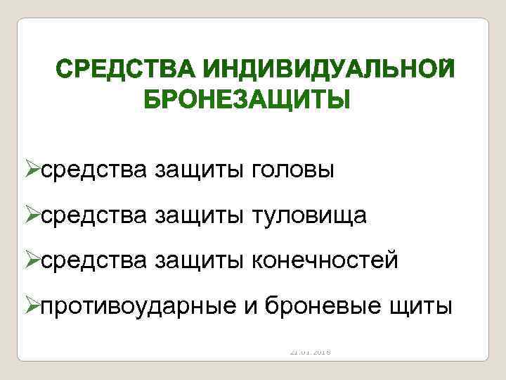 Øсредства защиты головы Øсредства защиты туловища Øсредства защиты конечностей Øпротивоударные и броневые щиты 