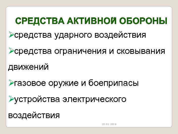 Øсредства ударного воздействия Øсредства ограничения и сковывания движений Øгазовое оружие и боеприпасы Øустройства электрического