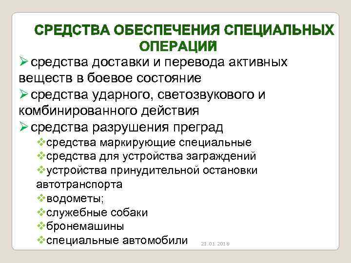 Ø средства доставки и перевода активных веществ в боевое состояние Ø средства ударного, светозвукового