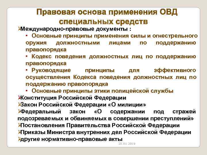 ØМеждународно-правовые документы : • Основные принципы применения силы и огнестрельного оружия должностными лицами по