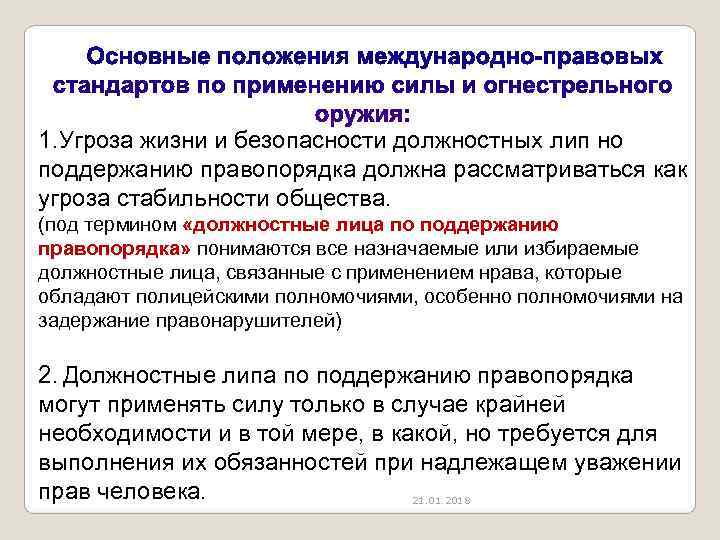 1. Угроза жизни и безопасности должностных лип но поддержанию правопорядка должна рассматриваться как угроза
