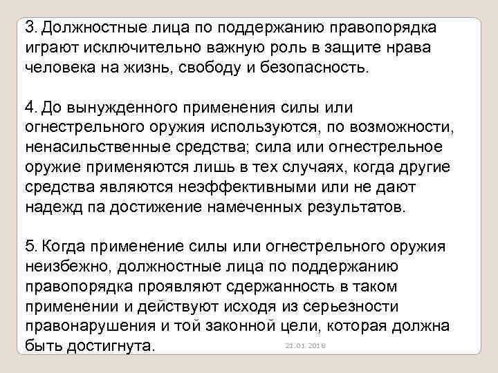 3. Должностные лица по поддержанию правопорядка играют исключительно важную роль в защите нрава человека