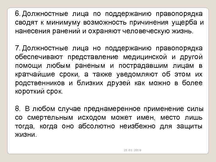 6. Должностные лица по поддержанию правопорядка сводят к минимуму возможность причинения ущерба и нанесения