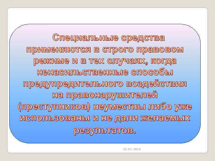   Специальные средства применяются в строго правовом режиме и в тех случаях, когда