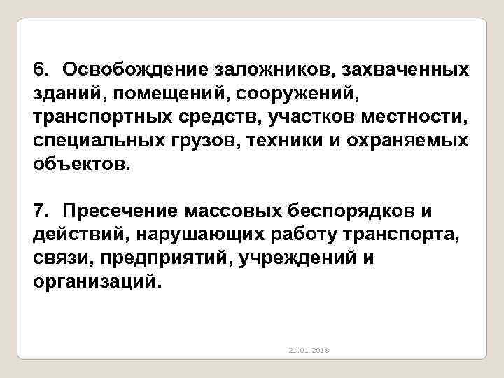 6. Освобождение заложников, захваченных зданий, помещений, сооружений,  транспортных средств, участков местности,  специальных