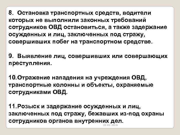 8. Остановка транспортных средств, водители которых не выполнили законных требований сотрудников ОВД остановиться, а
