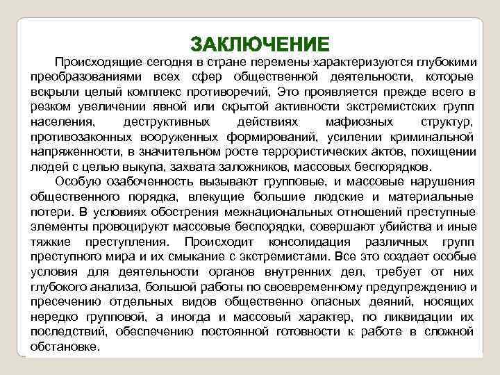   Происходящие сегодня в стране перемены характеризуются глубокими преобразованиями всех сфер общественной деятельности,