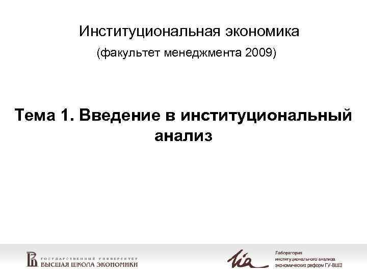  Институциональная экономика   (факультет менеджмента 2009) Тема 1. Введение в институциональный 
