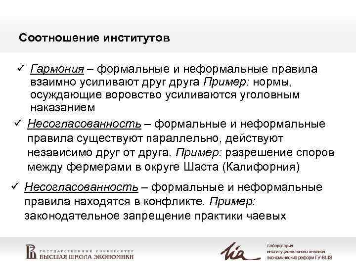 Соотношение институтов ü Гармония – формальные и неформальные правила  взаимно усиливают друга