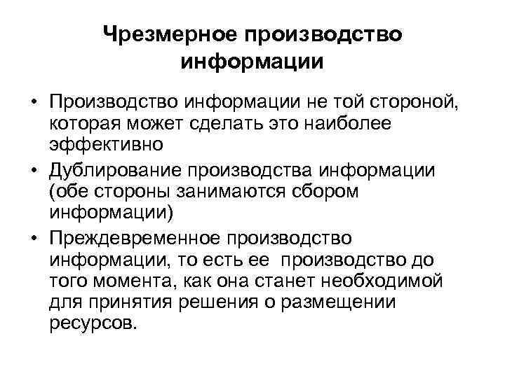   Чрезмерное производство   информации • Производство информации не той стороной, 