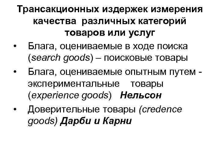  Трансакционных издержек измерения качества различных категорий  товаров или услуг • Блага, оцениваемые