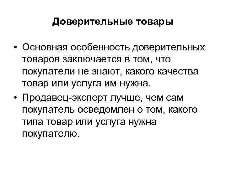   Доверительные товары  • Основная особенность доверительных  товаров заключается в том,