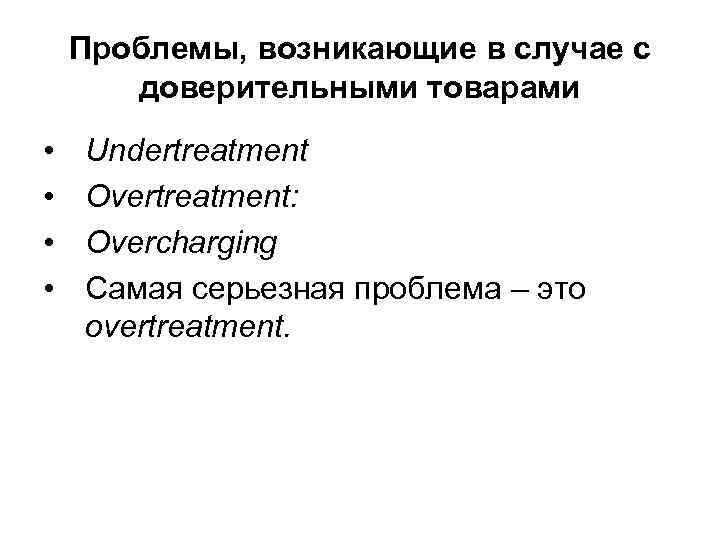   Проблемы, возникающие в случае с  доверительными товарами •  Undertreatment •