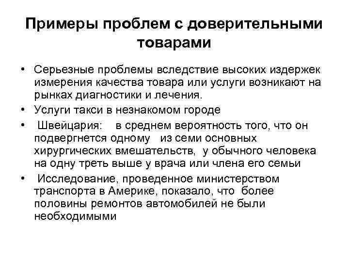 Примеры проблем с доверительными   товарами • Серьезные проблемы вследствие высоких издержек 