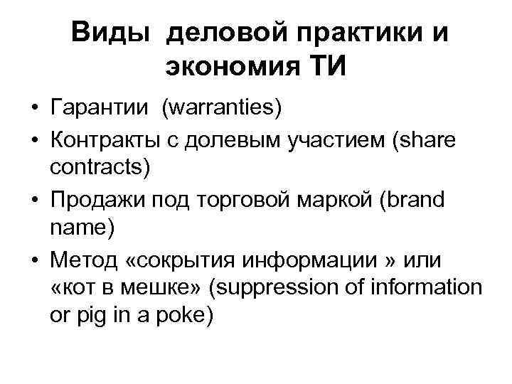   Виды деловой практики и   экономия ТИ • Гарантии (warranties) •