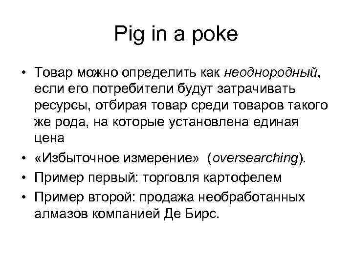    Pig in a poke • Товар можно определить как неоднородный, 