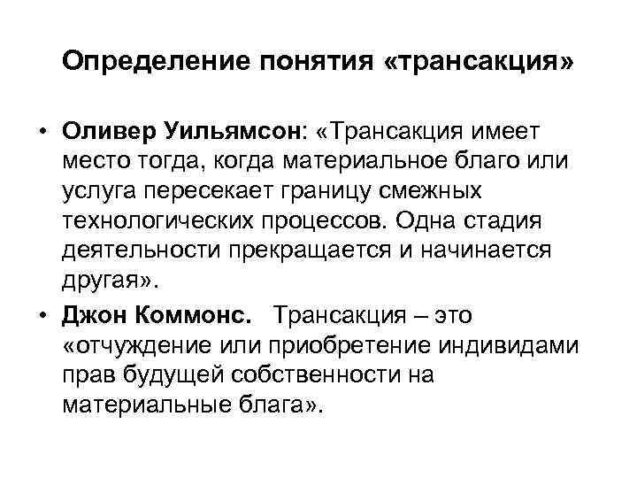  Определение понятия «трансакция»  • Оливер Уильямсон:  «Трансакция имеет  место тогда,