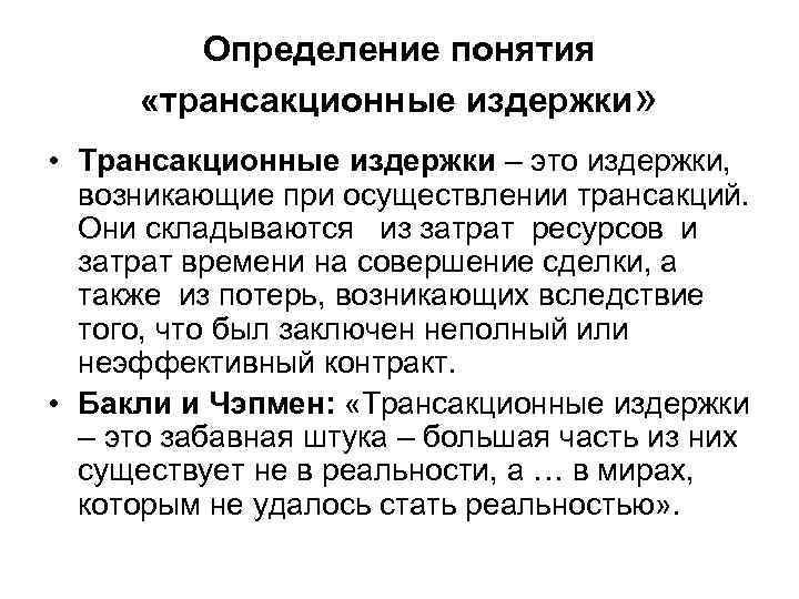   Определение понятия  «трансакционные издержки»  • Трансакционные издержки – это издержки,
