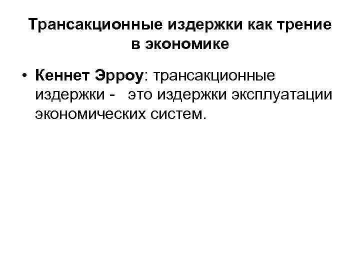 Трансакционные издержки как трение  в экономике • Кеннет Эрроу: трансакционные  издержки -