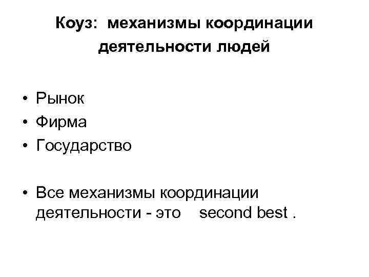   Коуз: механизмы координации   деятельности людей  • Рынок • Фирма