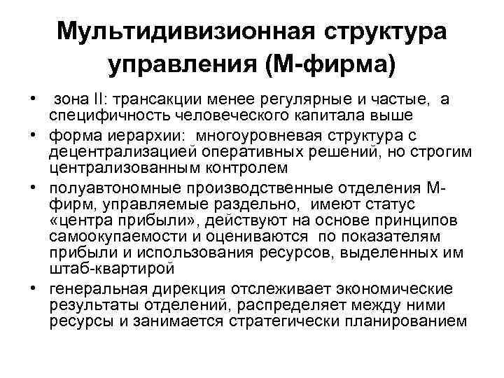   Мультидивизионная структура  управления (М-фирма) •  зона II: трансакции менее регулярные