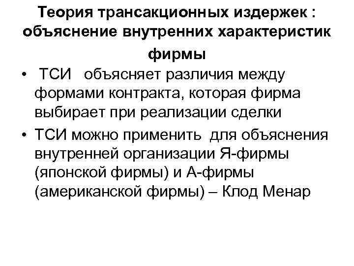   Теория трансакционных издержек : объяснение внутренних характеристик   фирмы • ТСИ