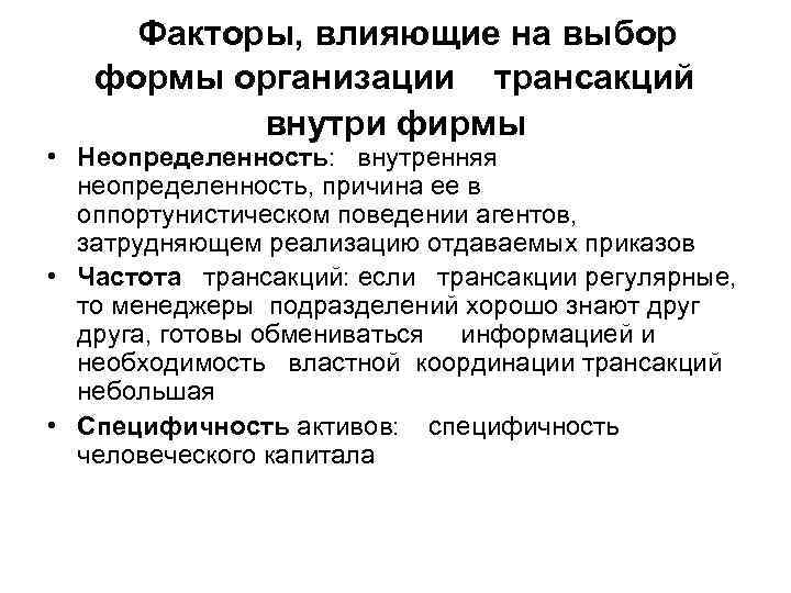  Факторы, влияющие на выбор  формы организации трансакций  внутри фирмы • Неопределенность: