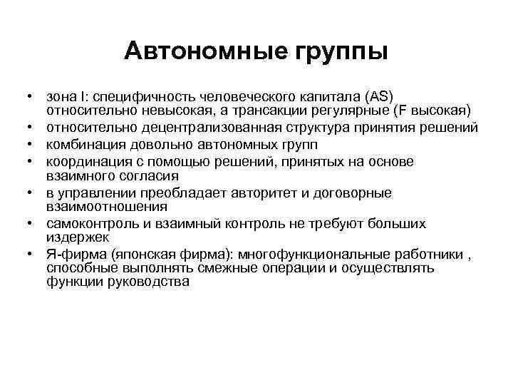    Автономные группы • зона I: специфичность человеческого капитала (AS)  относительно