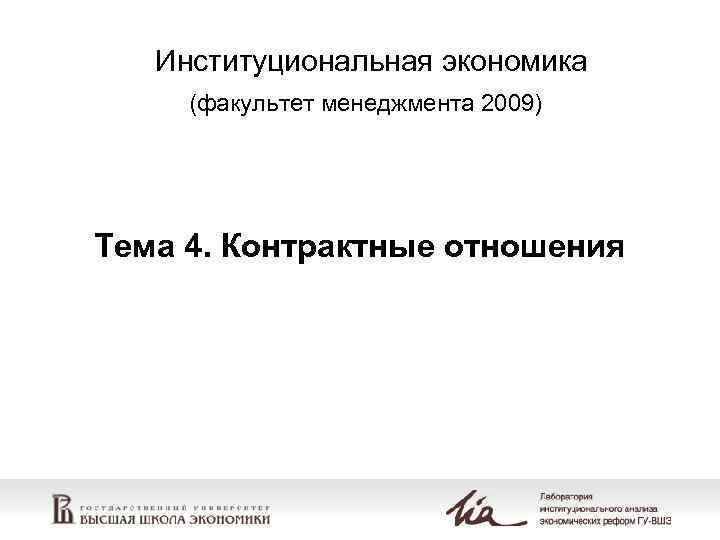   Институциональная экономика (факультет менеджмента 2009) Тема 4. Контрактные отношения 