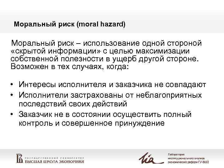 Моральный риск (moral hazard) Моральный риск – использование одной стороной «скрытой информации» с целью