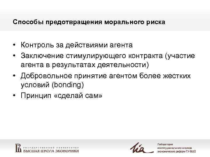 Способы предотвращения морального риска  • Контроль за действиями агента • Заключение стимулирующего контракта