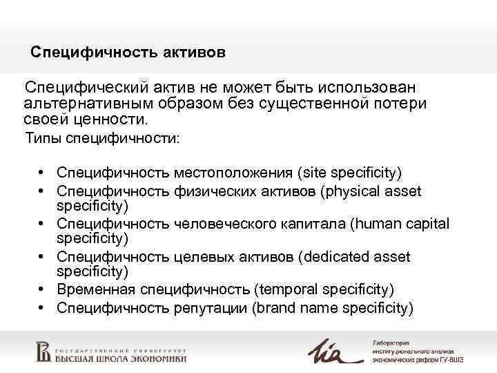 Специфичность активов Специфический актив не может быть использован альтернативным образом без существенной потери своей