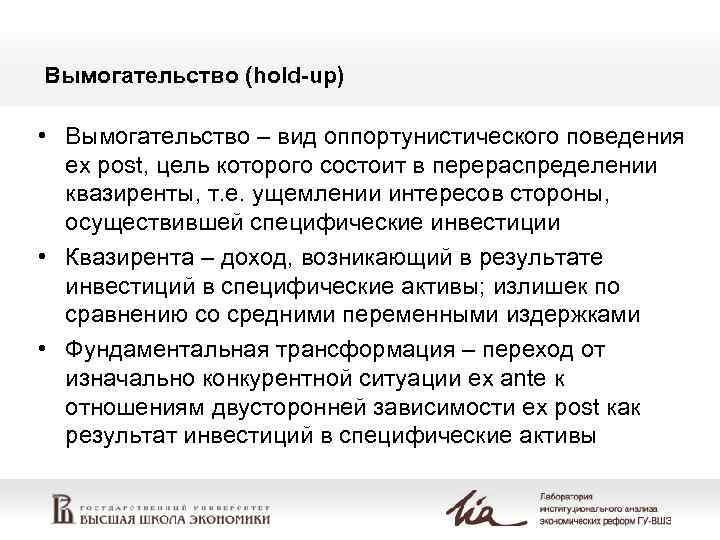 Вымогательство (hold-up)  • Вымогательство – вид оппортунистического поведения  ex post, цель которого