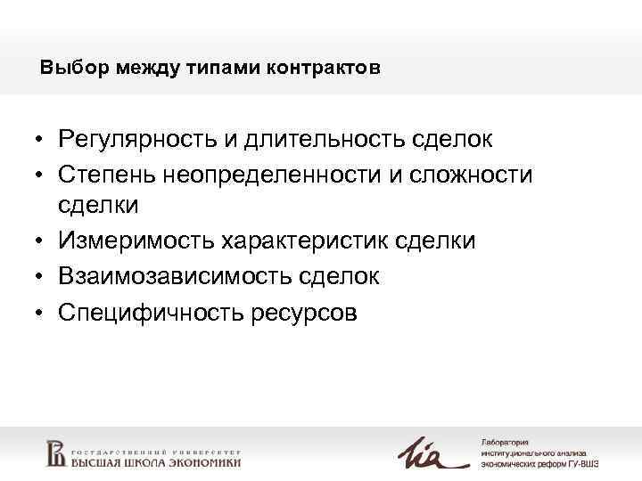 Выбор между типами контрактов  • Регулярность и длительность сделок • Степень неопределенности и