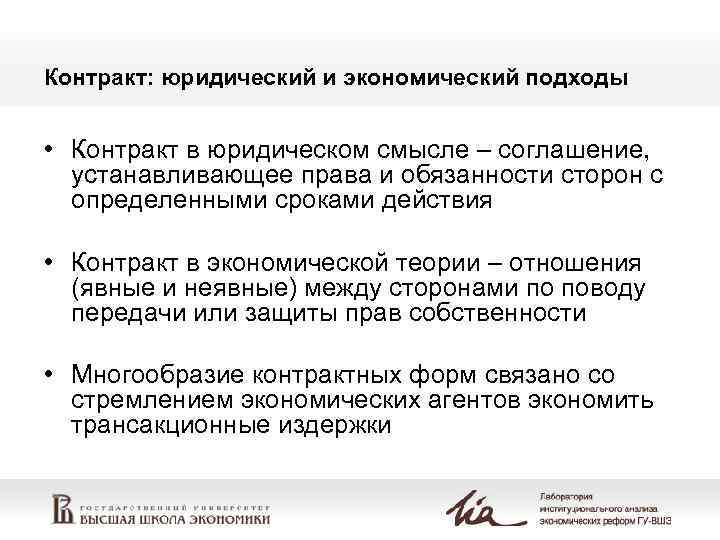 Контракт: юридический и экономический подходы  • Контракт в юридическом смысле – соглашение, 